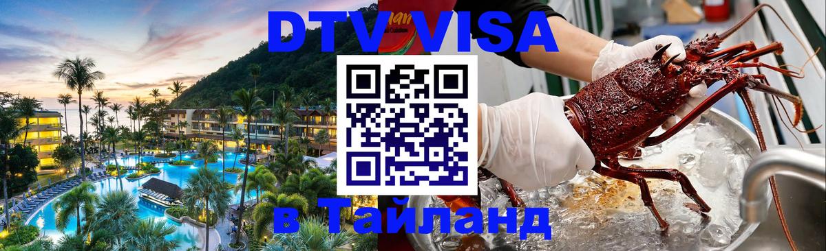 Оформить DTV визу в Тайланд Манама 