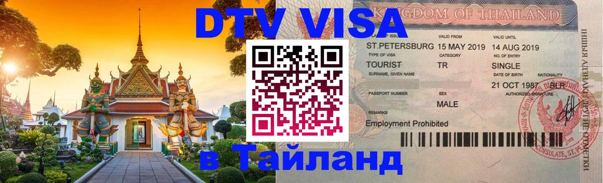 Цены на DTV визу в Таиланд — пакеты услуг, достаточно даже паспорта - Манама 04.10.2025 Цены на DTV визу в Таиланд — пакеты услуг, достаточно даже паспорта - Манама 03.10.2025