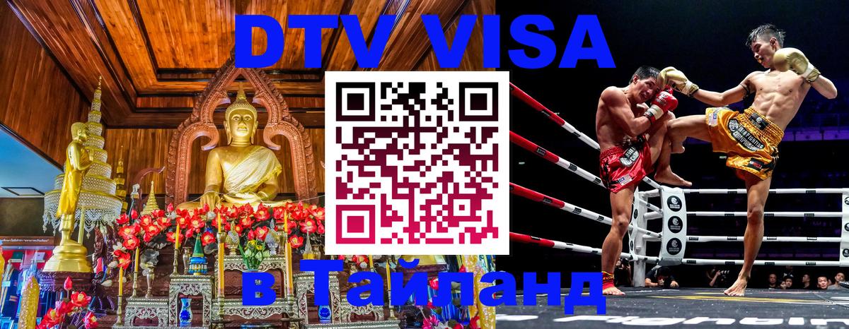 Цены на DTV визу в Таиланд — пакеты услуг, достаточно даже паспорта - 20.11.2025 
