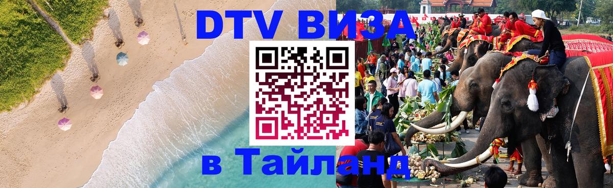 Электронная виза DTV в Тайланд 